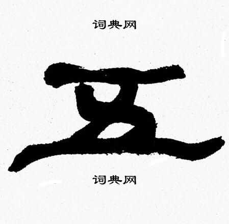 五隶书书法字典