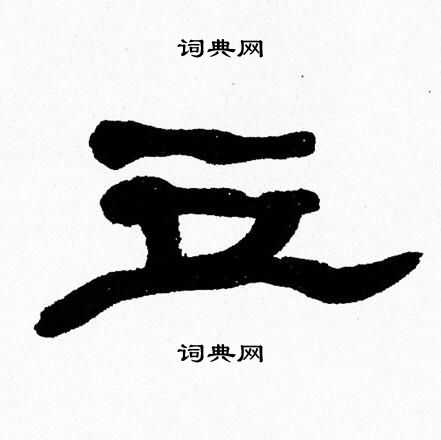 立隶书书法字典