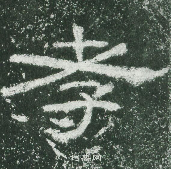 孝隶书书法字典