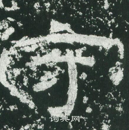 守隶书书法字典