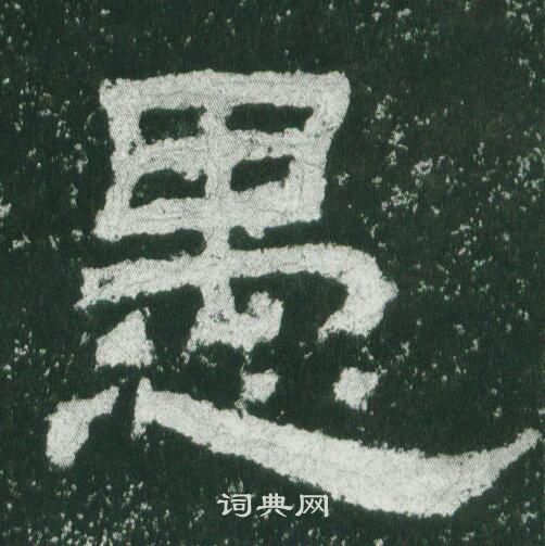 愚隶书书法字典