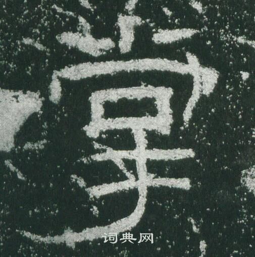 掌隶书书法字典