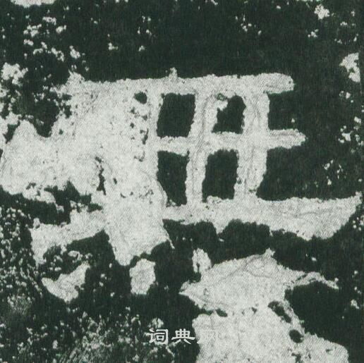 乙瑛碑写的掌字_乙瑛碑掌字写法_乙瑛碑掌书法图片