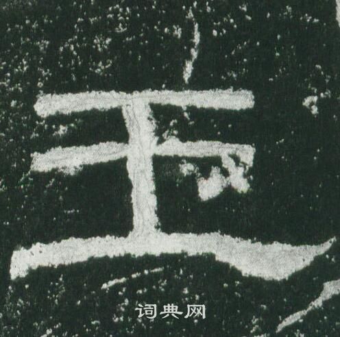 王隶书书法字典