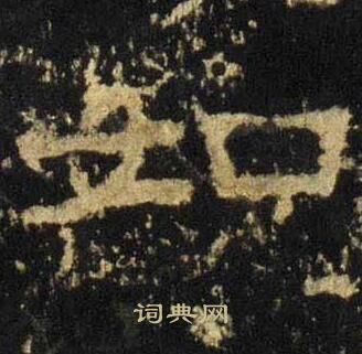 如隶书书法字典