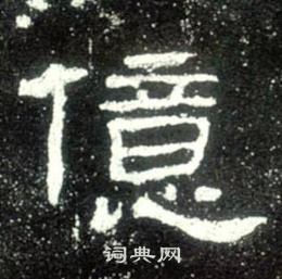 亿书法字典