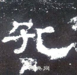 孔隶书书法字典