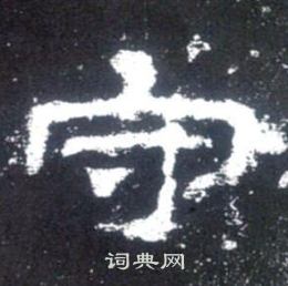 史晨碑写的隶书守