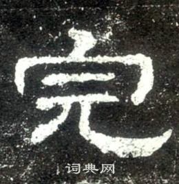 史晨碑写的畔字_史晨碑畔字写法_史晨碑畔书法图片_词典网