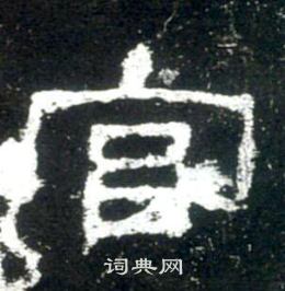 官隶书书法字典