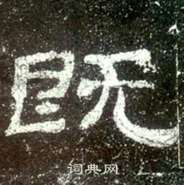 既隶书书法字典