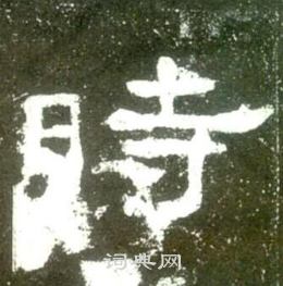 时隶书书法字典