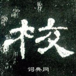 校书法字典