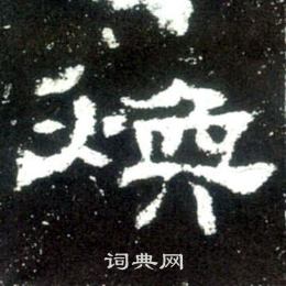 焕书法字典