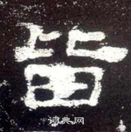 皆隶书书法字典