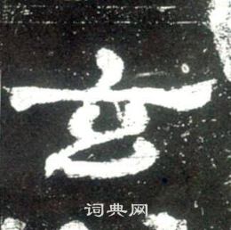 玄隶书书法字典