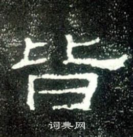 皆隶书书法字典