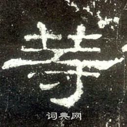 等隶书书法字典