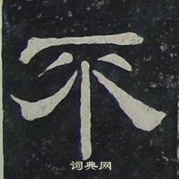 不隶书书法字典