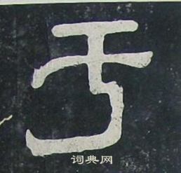 于隶书书法字典