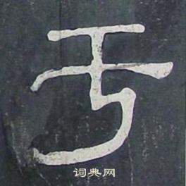 于隶书书法字典