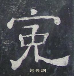 冤书法字典