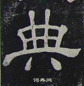 典隶书书法字典