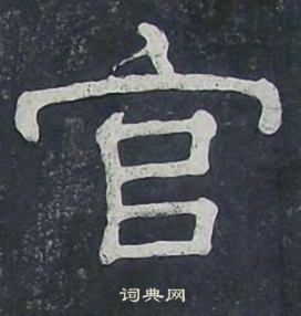官隶书书法字典
