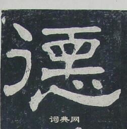 德隶书怎么写好看德字的隶书书法写法德毛笔隶书书法欣赏