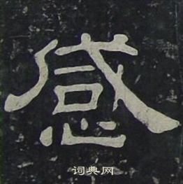 感书法字典