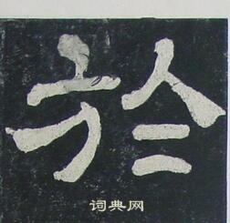於字隶书写法_於隶书怎么写好看_於书法图片_词典网
