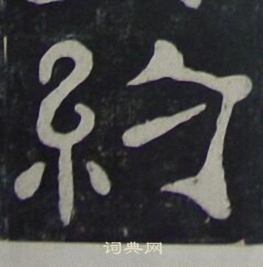 约隶书书法字典