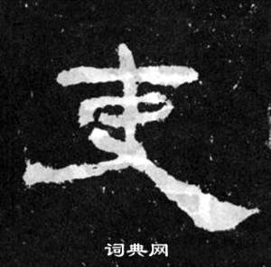 吏隶书书法字典