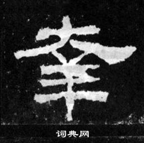 幸书法字典