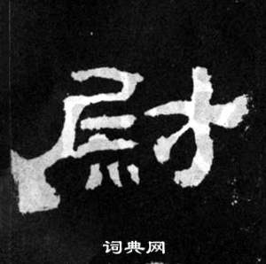 尉隶书书法字典