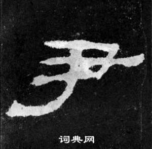 尹书法字典