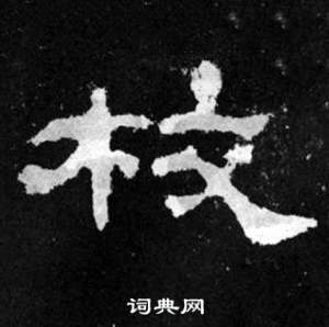 校书法字典