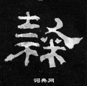 隶书法字典