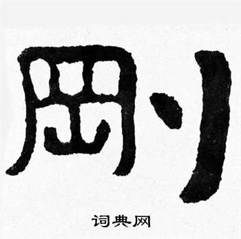 刚书法字典