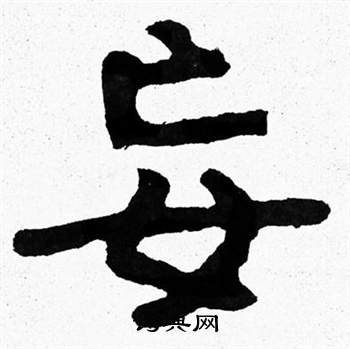 妄隶书书法字典