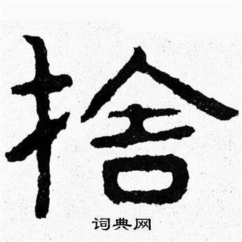 舍书法字典