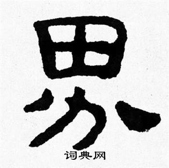 界隶书书法字典