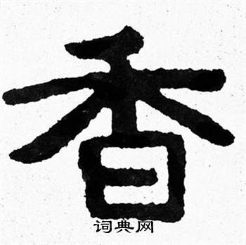 香隶书书法字典