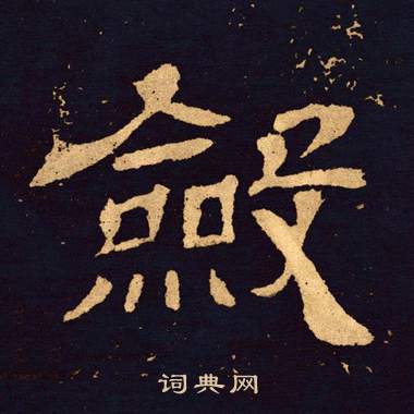 王基碑写的隶书诸