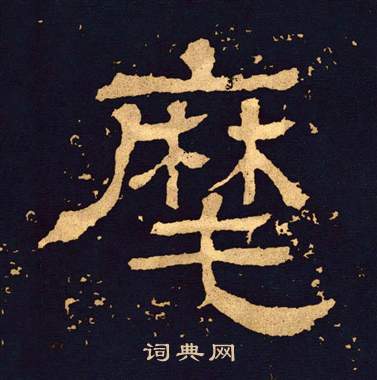 麾书法字典