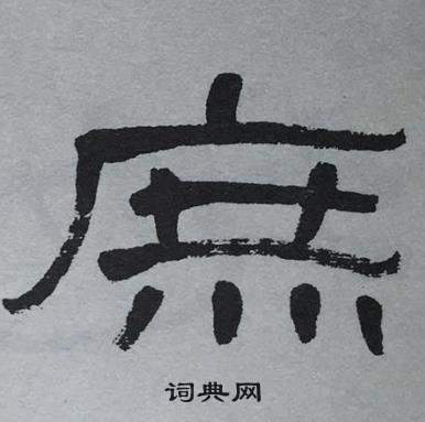 庶隶书书法字典