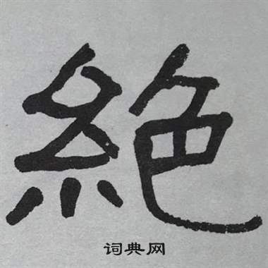 绝隶书书法字典