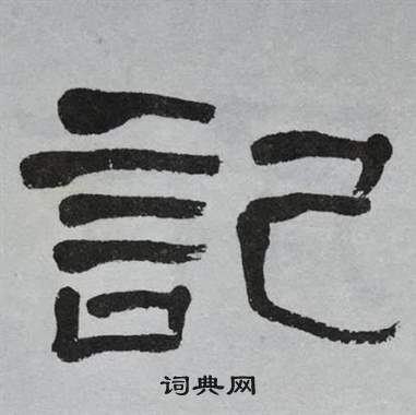 记书法字典