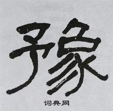 豫书法字典