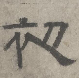 初隶书怎么写好看初字的隶书书法写法初毛笔隶书书法欣赏
